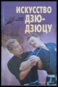 Искусство Дзю-дзюцу - Книги