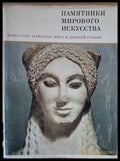 Искусство Eгейского мира и Древней Греции - Книги