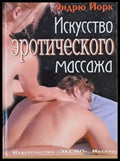 Искусство эротического массажа - Книги