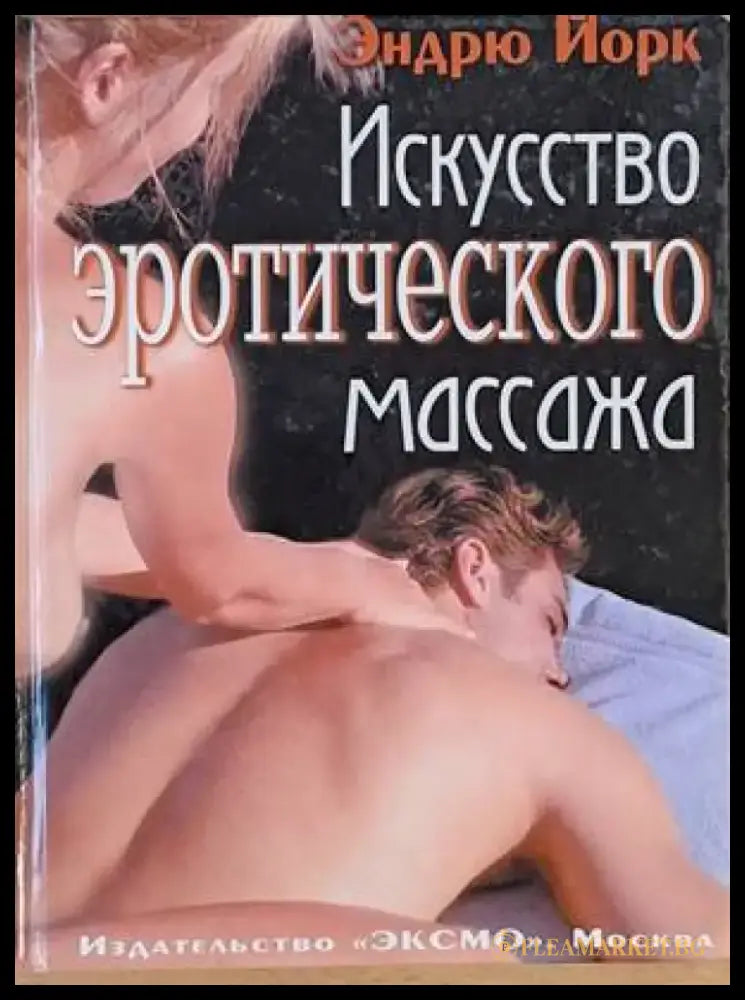 Искусство эротического массажа - Книги