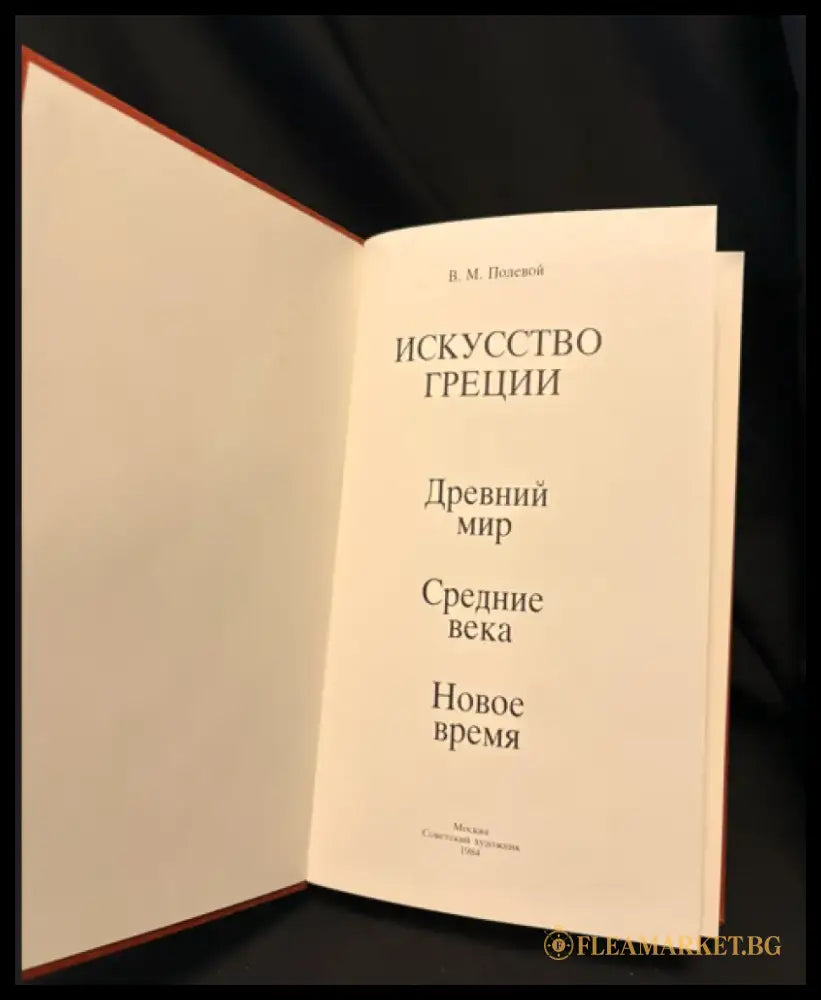 Искусство Греции. Древний мир. Средние века. Новое время - Книга