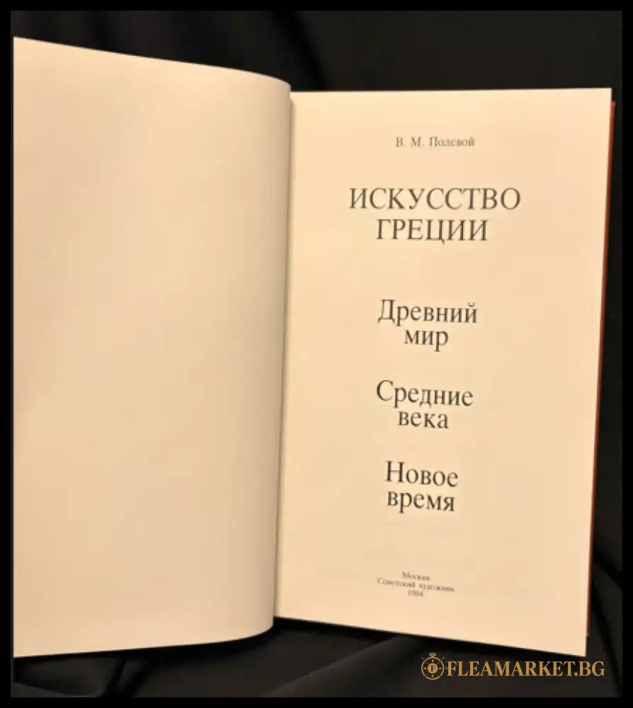 Искусство Греции. Древний мир. Средние века. Новое время - Книга