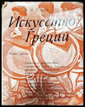Искусство Греции: Новое время - Книги