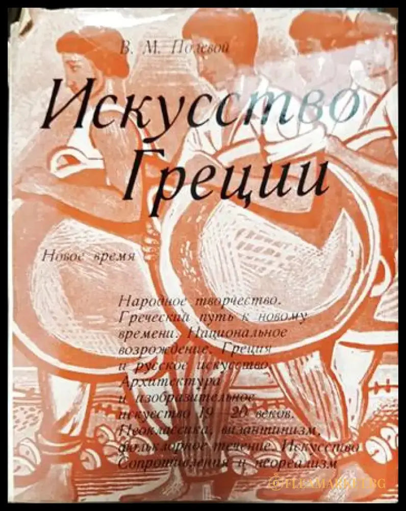 Искусство Греции: Новое время - Книги