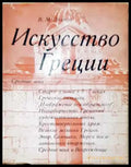 Искусство Греции. Средние века - Книга