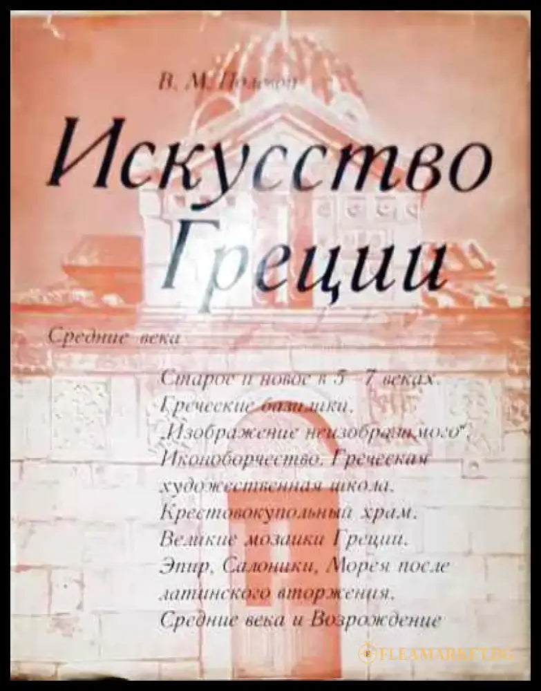 Искусство Греции. Средние века - Книга