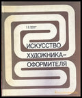 Искусство художника-оформителя - Книги