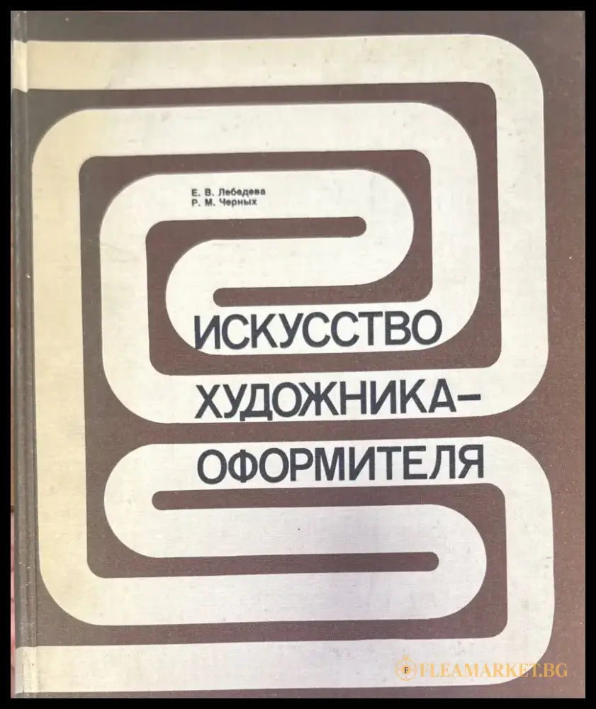 Искусство художника-оформителя - Книги