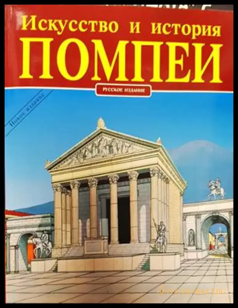 Искусство и история Помпеи - Книги