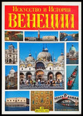 Искусство и история Венеции - Bonechi