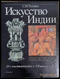 Искусство Индии. ІІІ-е тысячелетие до н.э. - VІІ век н.э. - Книги