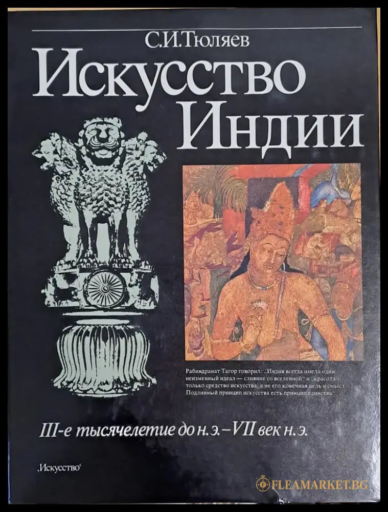 Искусство Индии. ІІІ-е тысячелетие до н.э. - VІІ век н.э. - Книги