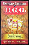 Искусство Интуиции и Любовь - Книги