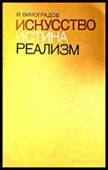 Искусство истина реализм - Книги