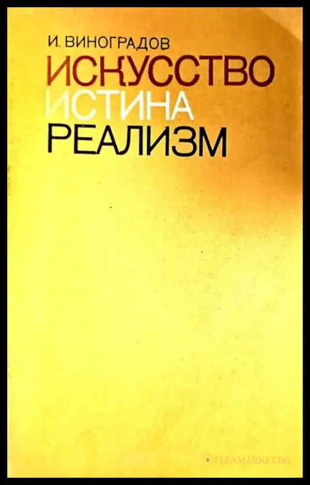 Искусство истина реализм - Книги