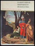Искусство Италии ХVІ века - Книги