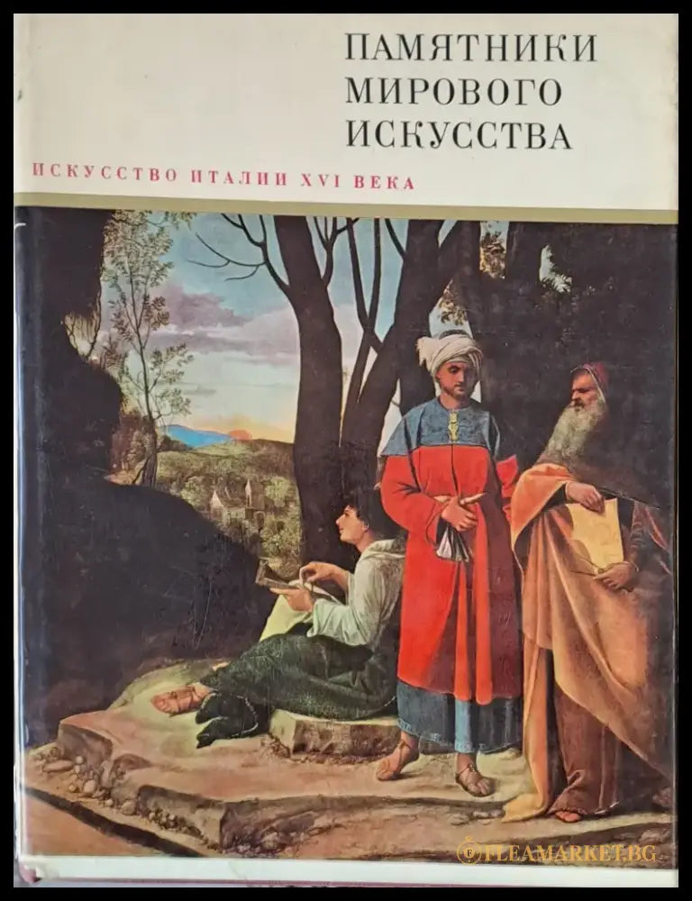 Искусство Италии ХVІ века - Книги