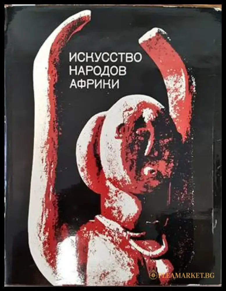 Искусство народов Африки - Книги