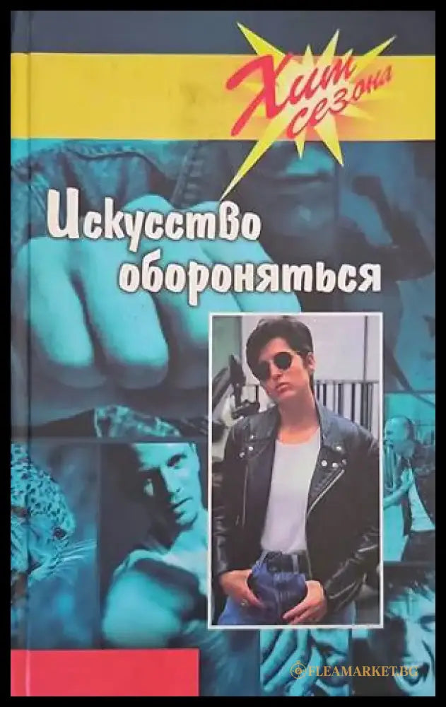Искусство обороняться - Книги