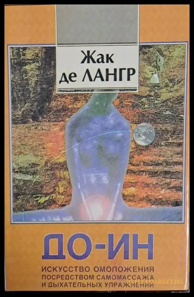 Искусство омоложения посредством самомассажа и дыхателных упражнений - Книги