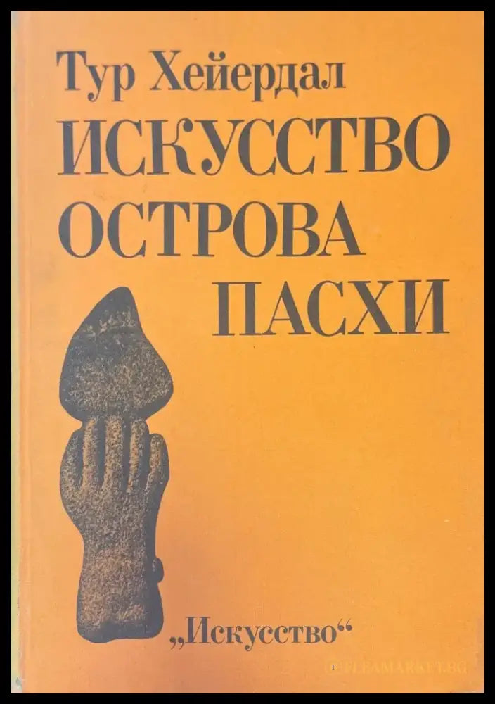 Искусство острова пасхи - Книги