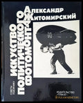Искусство политического фотомонтажа - Книги