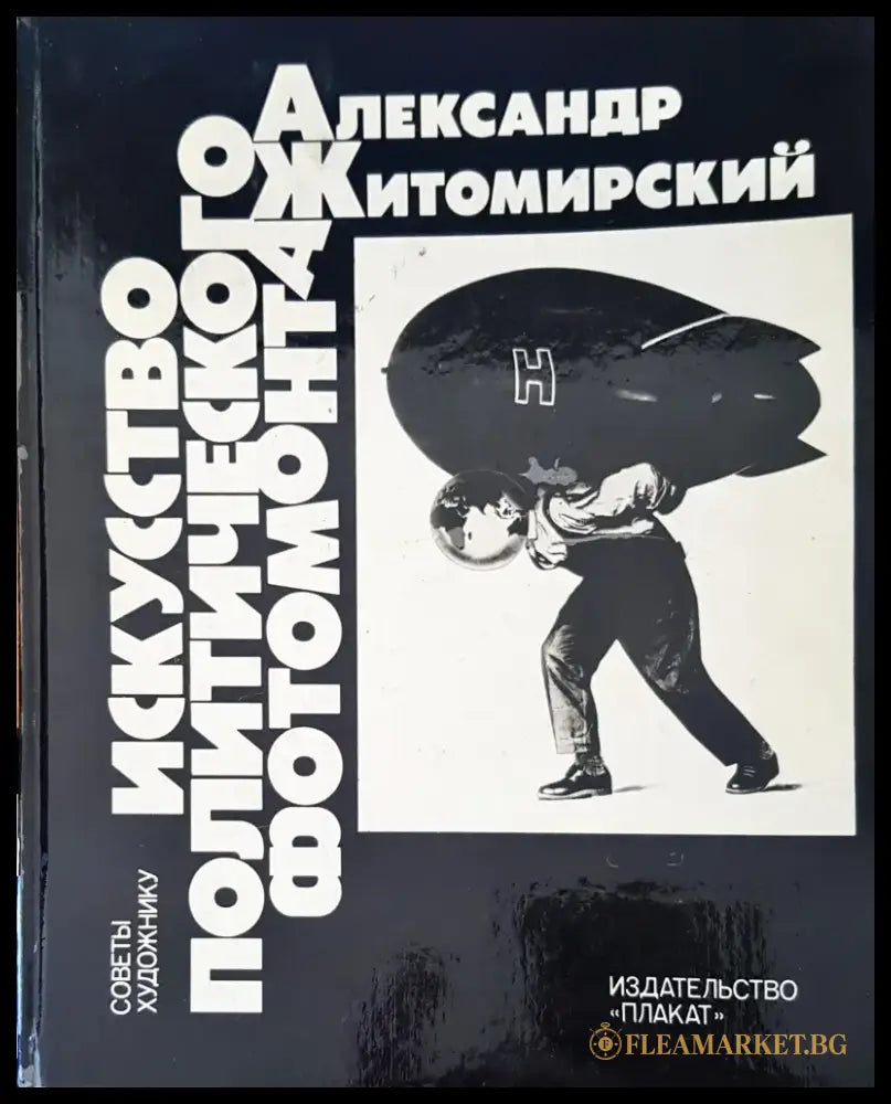 Искусство политического фотомонтажа - Книги