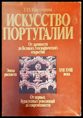 Искусство Португалии (1701) - Книга