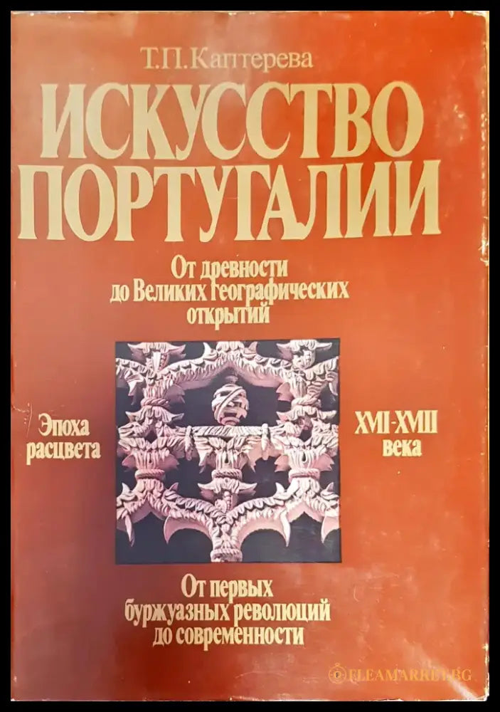 Искусство Португалии (1701) - Книга