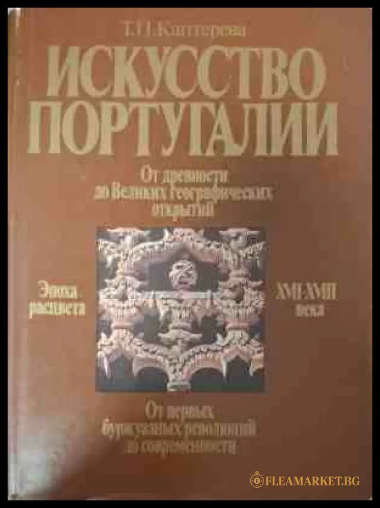 Корица на Искусство Португалии от Татьяна Каптерева