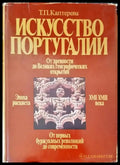 Искусство Португалии - Книги