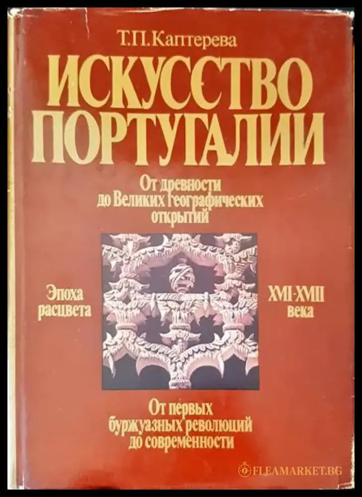 Искусство Португалии - Книги