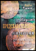 Искусство предсказательной астрологии - Книги