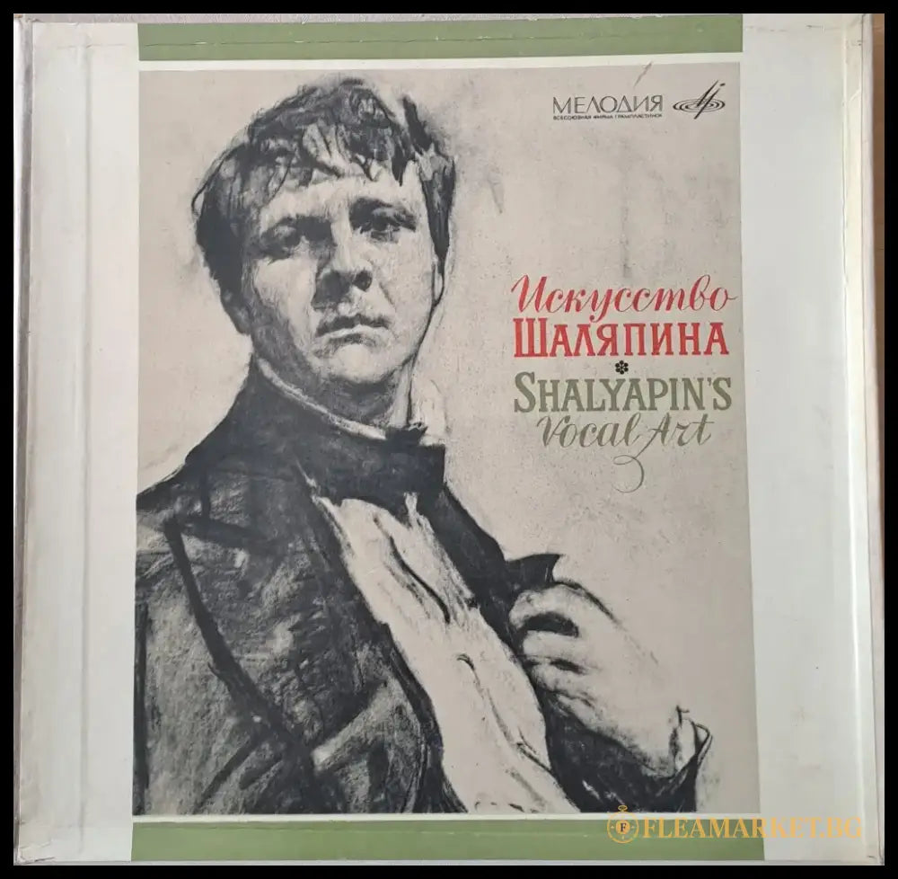 Искусство Шаляпина Албум от 8 плочи - antique