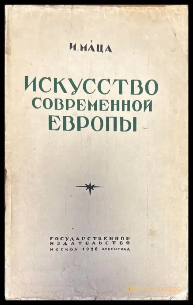 Искусство современной Европы - Книги