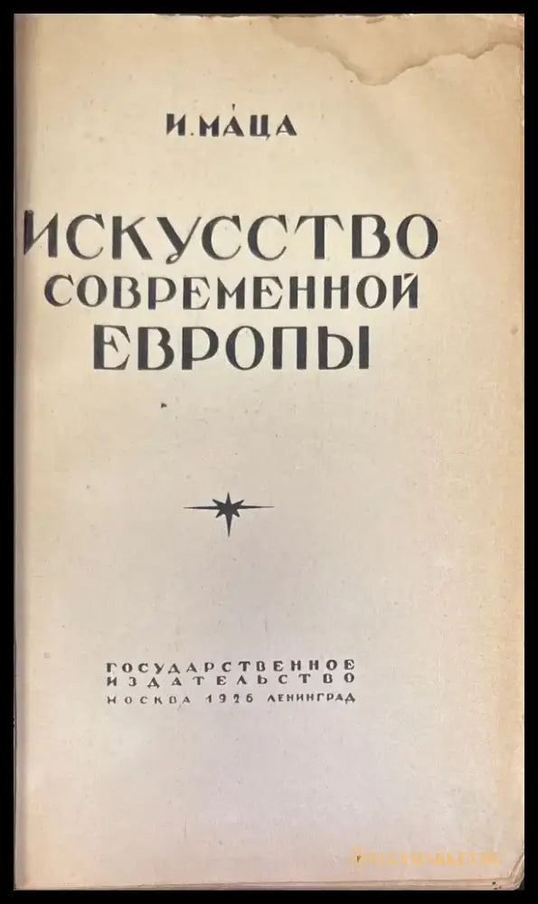 Искусство современной Европы - Книги