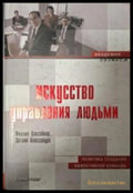 Искусство управления людьми - Хансейкер, Алессандра