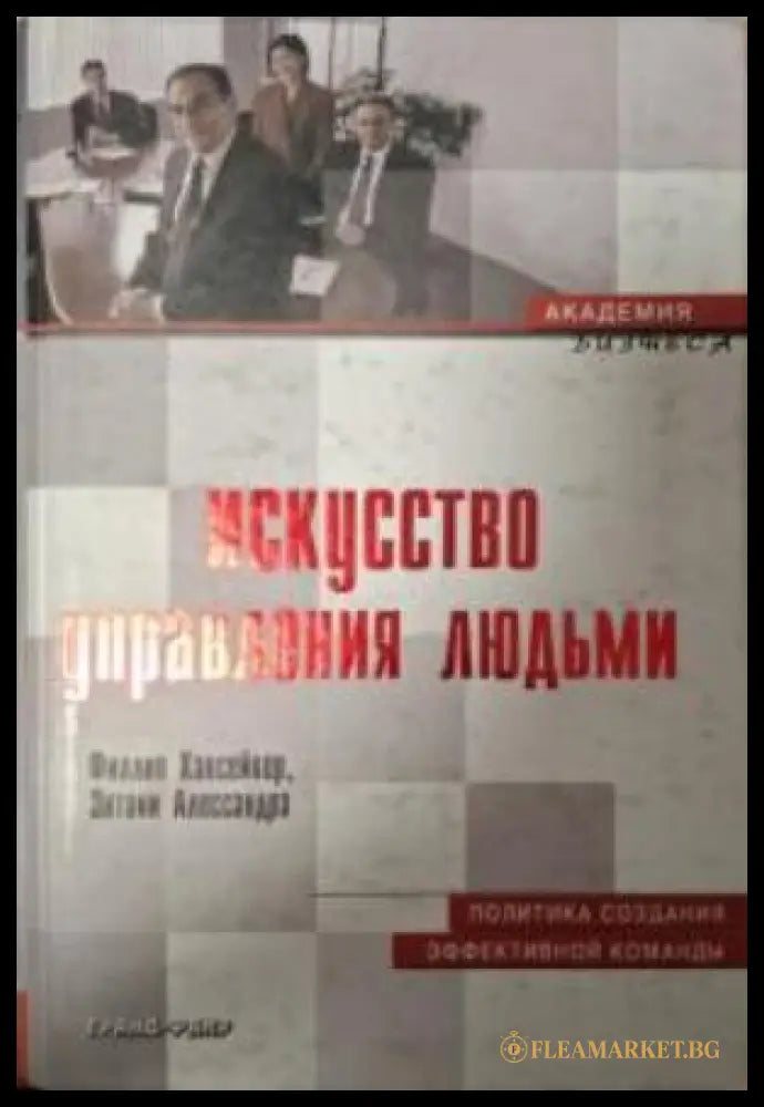 Искусство управления людьми - Хансейкер, Алессандра