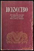 Искусство в Румынской народной республике - Книги