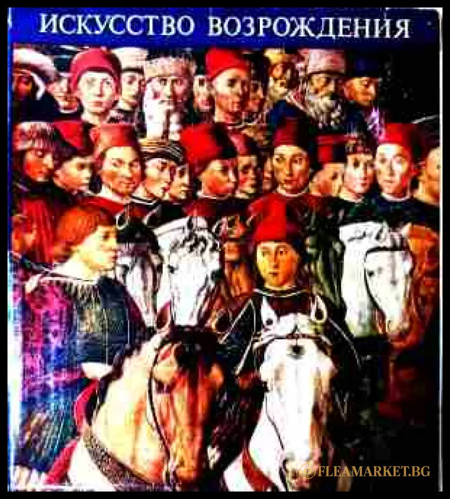Корица на Искусство возрождения
