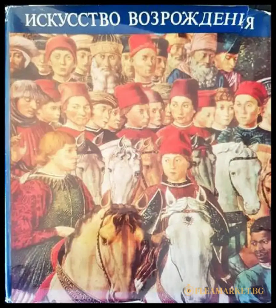 Искусство Возрождения: Италия. Нидерланды. Германия. Франция - Книги