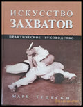 Искусство захватов. Практическое руководство - Книги
