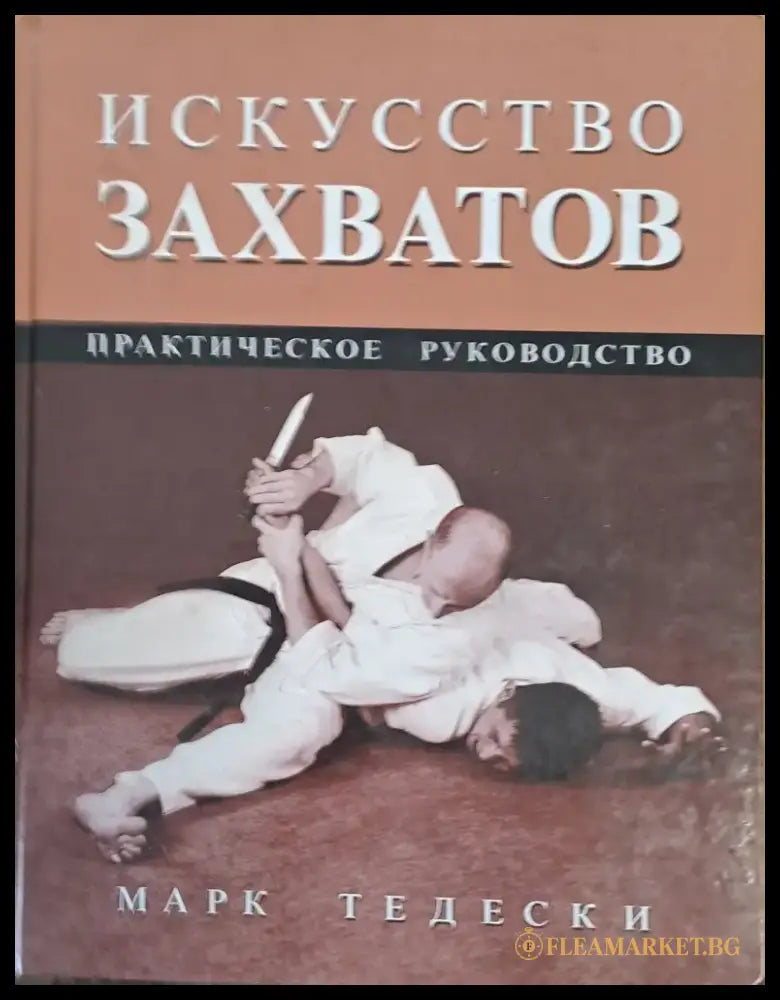 Искусство захватов. Практическое руководство - Книги