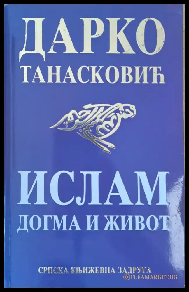 Ислам - догма и живот - Книги