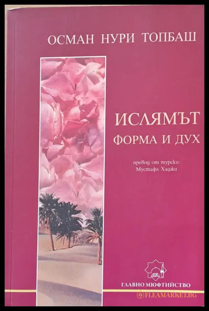 Ислямът форма и дух - Книги