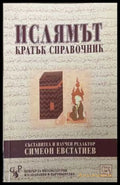 Ислямът. Кратък справочник - Симеон Евстатиев