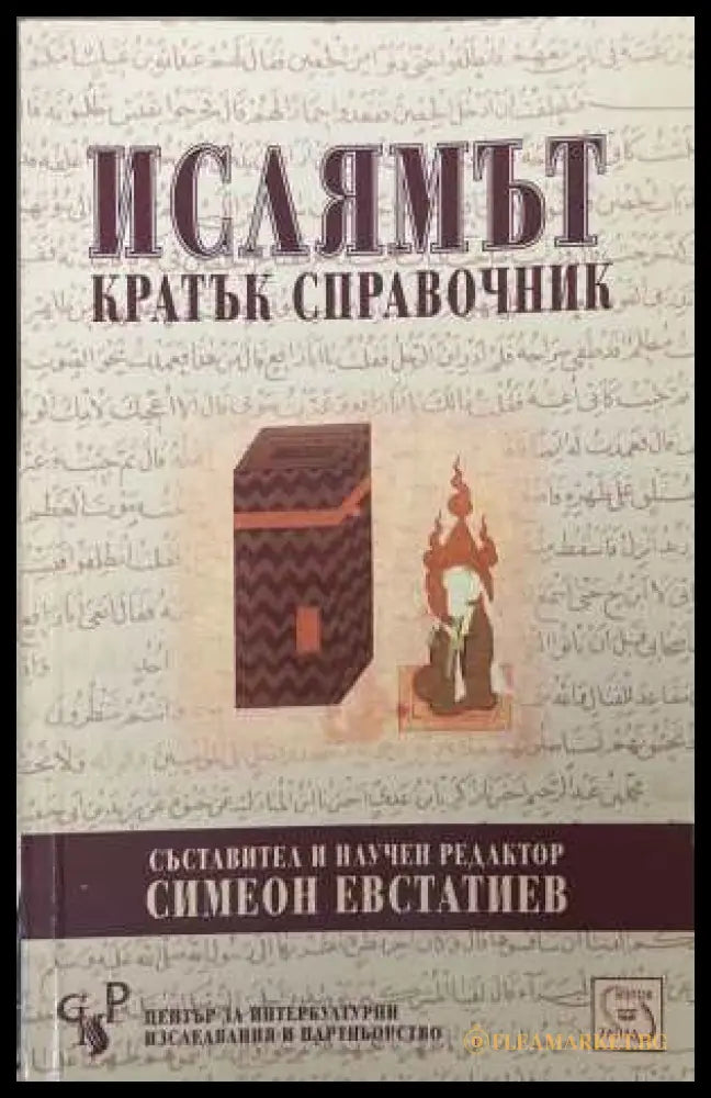Ислямът. Кратък справочник - Симеон Евстатиев