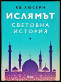 Ислямът: Световна история - Книги