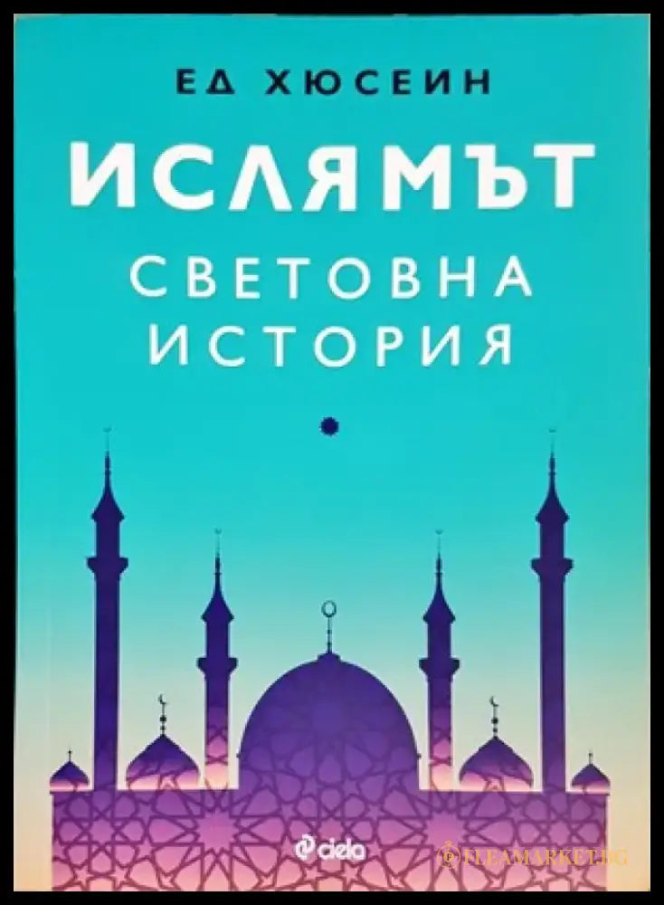Ислямът: Световна история - Книги