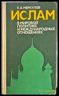 Ислам. В мировой политике и международных отношениях - Книги